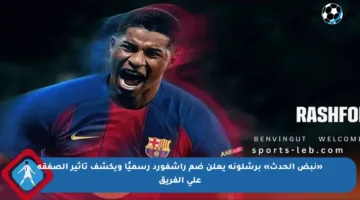 «نبض الحدث» برشلونة يعلن ضم راشفورد رسميًا ويكشف تأثير الصفقة على الفريق